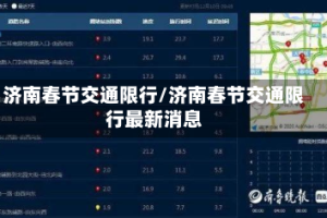 济南春节交通限行/济南春节交通限行最新消息