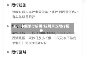 五一休假限行杭州/杭州周五限行尾号