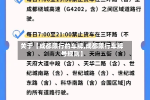 关于【成都限行的车牌,成都限行车牌号规则】