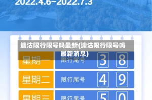 塘沽限行限号吗最新(塘沽限行限号吗最新消息)