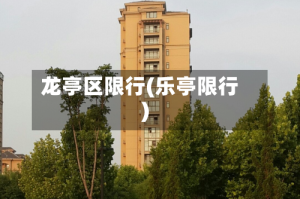 龙亭区限行(乐亭限行)