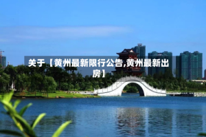 关于【黄州最新限行公告,黄州最新出房】