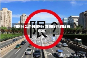 洛阳什么路段限行/洛阳限行路段有哪些