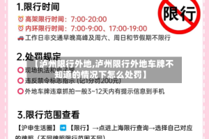 【泸州限行外地,泸州限行外地车牌不知道的情况下怎么处罚】