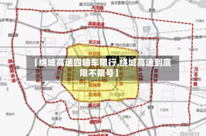 【绕城高速四轴车限行,绕城高速到底限不限号】
