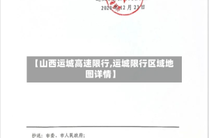 【山西运城高速限行,运城限行区域地图详情】