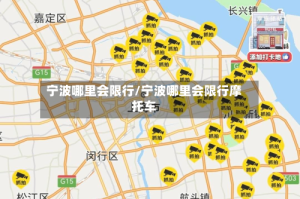 宁波哪里会限行/宁波哪里会限行摩托车
