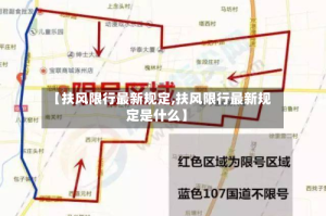 【扶风限行最新规定,扶风限行最新规定是什么】