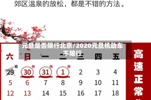 元旦是否限行北京/2020元旦机动车不限行