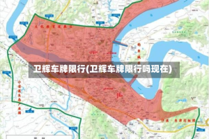 卫辉车牌限行(卫辉车牌限行吗现在)