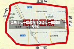 近来【七一期间限行区域七一东路限号吗】