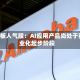2连板人气股：AI应用产品尚处于商业化起步阶段