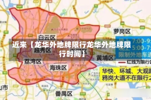 近来【龙华外地牌限行龙华外地牌限行时间】