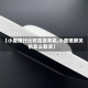 【小度限行比较高级关机,小度熄屏关机怎么取消】