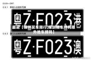 最近【深圳买车限行,深圳限车牌吗限外地车牌吗】