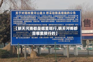 【明天河南都是哪里限行,明天河南都是哪里限行的】