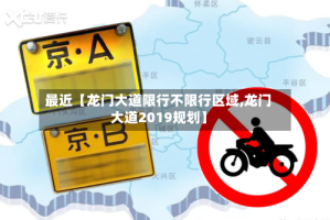 最近【龙门大道限行不限行区域,龙门大道2019规划】