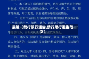 最近【禁行限行通告,禁行限行通告范文】