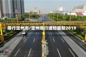 限行定州市/定州限行通知最新2019