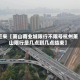 近来【萧山商业城限行不限号杭州萧山限行是几点到几点结束】