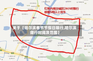 关于【哈尔滨春节节假日限行,哈尔滨限行时间及范围】
