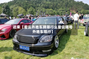 近来【密云外地车牌限行么密云限号外地车限行】