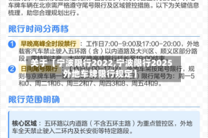 关于【宁波限行2022,宁波限行2025外地车牌限行规定】
