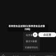 苏州货车正式限行(苏州货车正式限行吗)