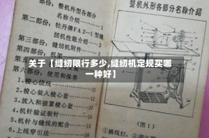关于【缝纫限行多少,缝纫机定规买哪一种好】