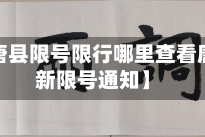 近来【唐县限号限行哪里查看唐县最新限号通知】