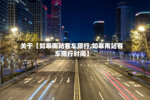 关于【如皋南站客车限行,如皋南站客车限行时间】