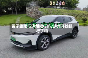 百子路限行泸州限行吗/泸州开始限行了吗