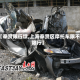 【奉贤限行墩,上海奉贤区摩托车限不限行】