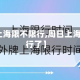【周日上海限不限行,周日上海限不限行了】
