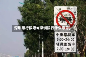 深圳限行限粤s(深圳限行什么意思)