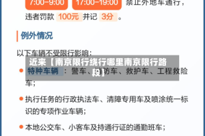 近来【南京限行绕行哪里南京限行路段】