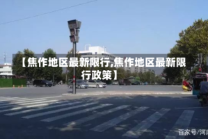 【焦作地区最新限行,焦作地区最新限行政策】