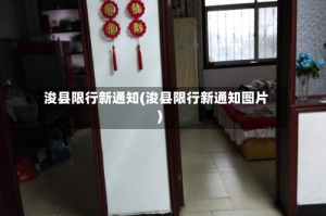 浚县限行新通知(浚县限行新通知图片)