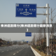 株洲道路限行(株洲道路限行最新消息)