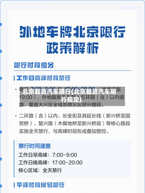 北京载货汽车限行(北京载货汽车限行规定)-第2张图片