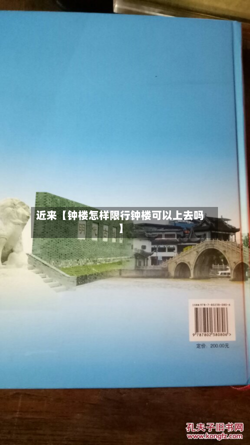 近来【钟楼怎样限行钟楼可以上去吗】-第2张图片