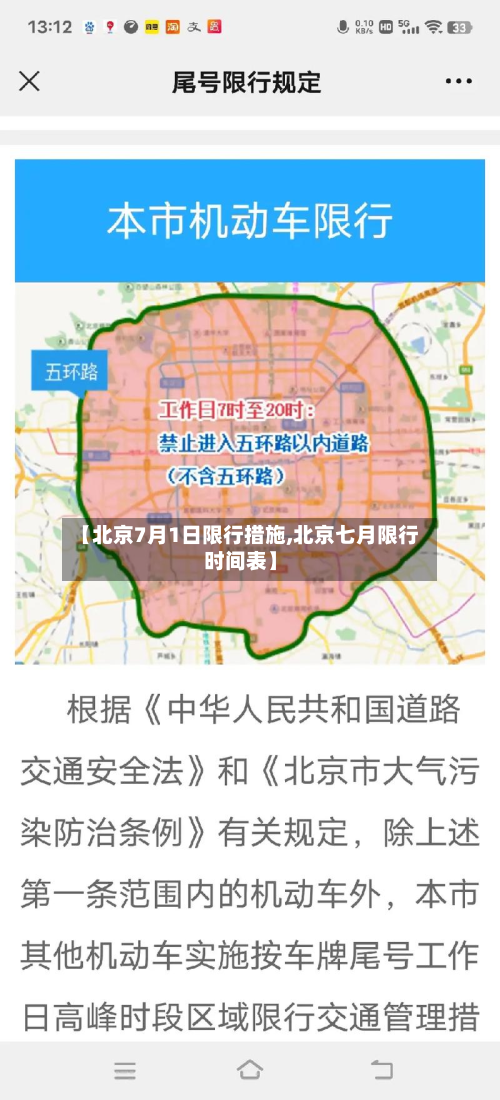 【北京7月1日限行措施,北京七月限行时间表】-第1张图片