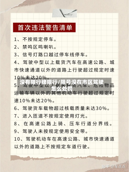 没有限行牌限行/限号没在市区驾驶怎么处罚-第2张图片