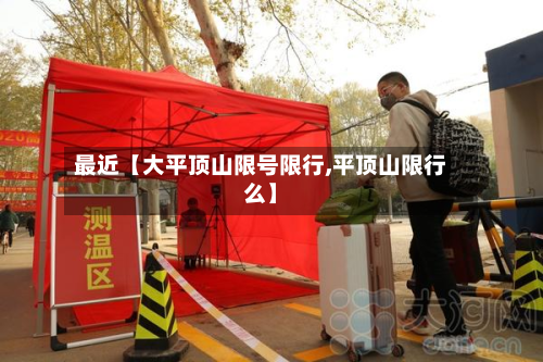 最近【大平顶山限号限行,平顶山限行么】-第2张图片