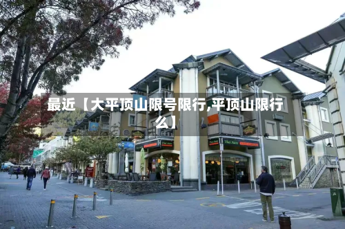 最近【大平顶山限号限行,平顶山限行么】-第1张图片