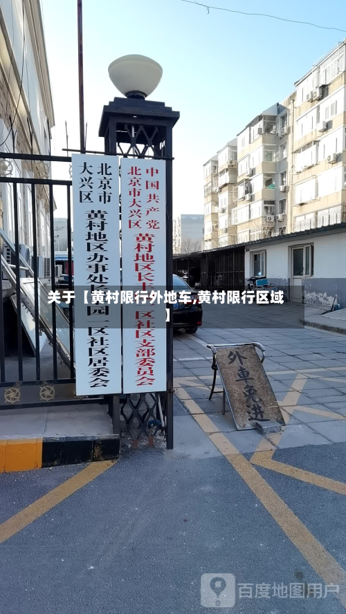 关于【黄村限行外地车,黄村限行区域】-第3张图片