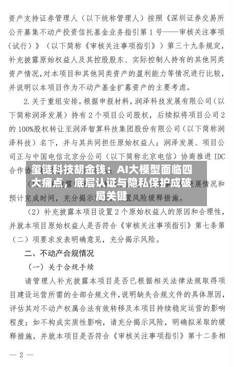 玺链科技胡金钱：AI大模型面临四大痛点，底层认证与隐私保护成破局关键-第1张图片