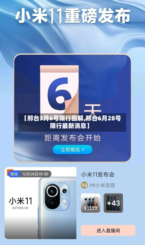 【邢台3月6号限行图解,邢台6月28号限行最新消息】-第3张图片
