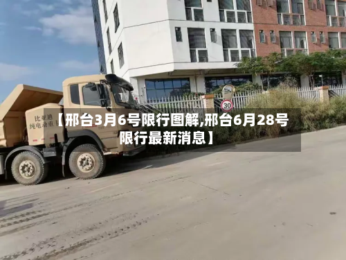 【邢台3月6号限行图解,邢台6月28号限行最新消息】-第2张图片