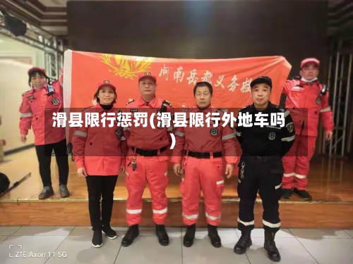 滑县限行惩罚(滑县限行外地车吗)-第3张图片